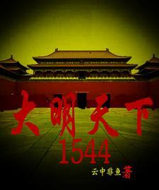 大明天下第四卷