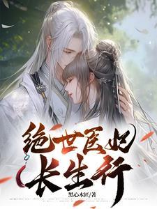 绝世医妃男主是谁
