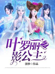 叶罗丽之光公主