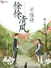 清风徐徐的意思