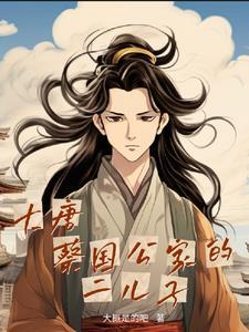 混在大唐做驸马txt啃书