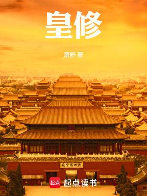皇修txt精校版