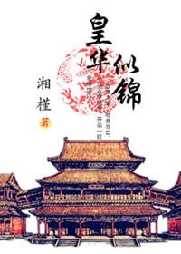 若华似锦电视剧