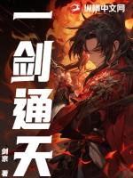 一剑通天短剧在线观看全集完整版