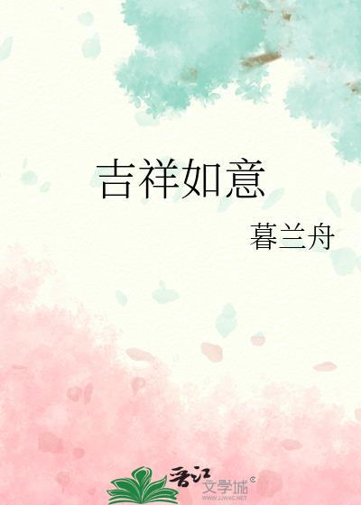 吉祥如意羊马壮