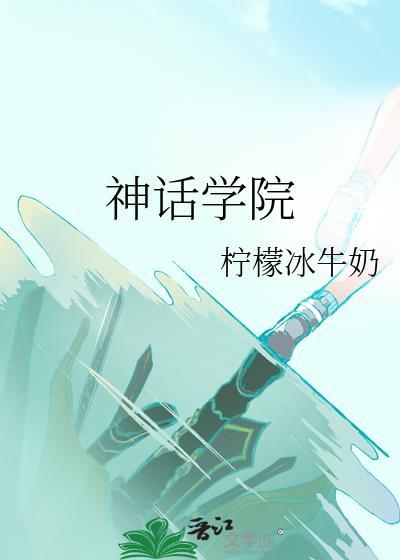 神话学院笔趣阁洛秋