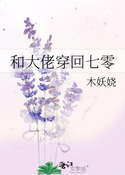 和大佬穿回七零TXT免费
