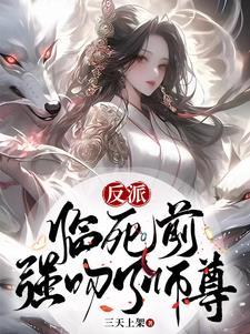 我表白了女主