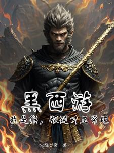 开局拒绝西游记