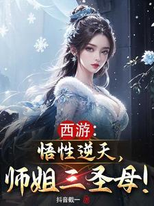 悟性逆天师姐三圣母最新章节内容
