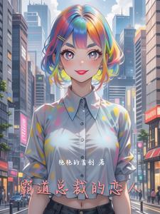 霸道总裁的爱恋