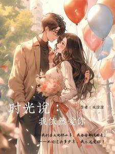 我依然爱你的下一句