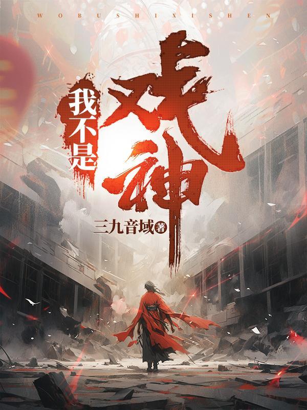 我不是戏神陈伶赵乙最新章节全集_笔