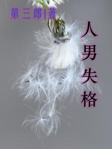 失格啥意思