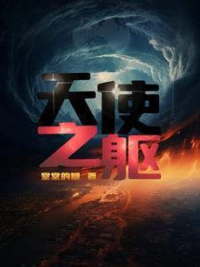 天使之尸的作者