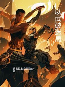 浅破迷局