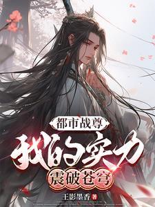 都市之战尊归来