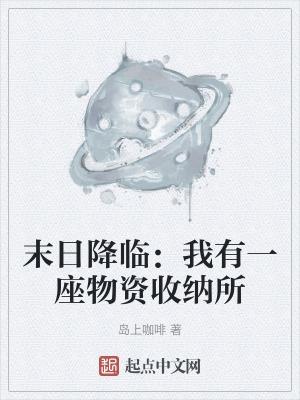 末日收集物资类
