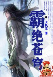 霸绝苍穹动漫免费观看高清