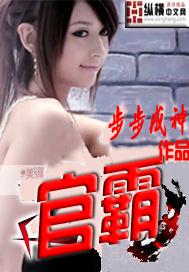 官霸高强