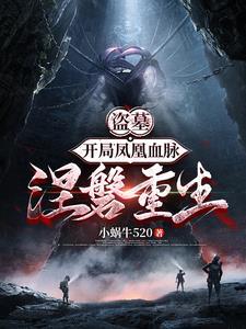 盗墓之开局凤凰血脉txt