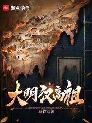 高祖明王是谁
