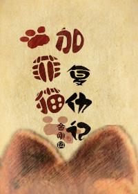 加菲猫复仇记角色结局