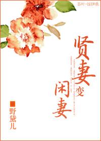 贤妻(原版)