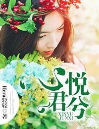 心悦君兮君不知意思