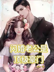 闪婚老公超厉害全文免费