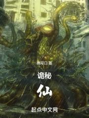 诡秘仙(桃儿美味)TXT