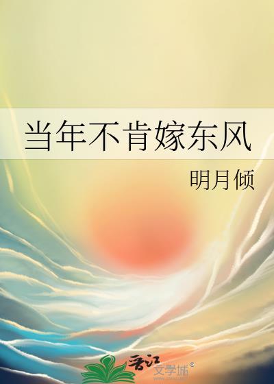 当年不肯嫁东风百度