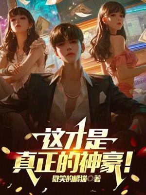 这才是真正的神豪笔趣阁免费阅读