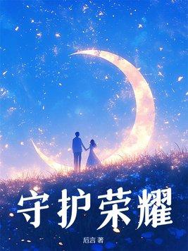 守护者荣耀之旅