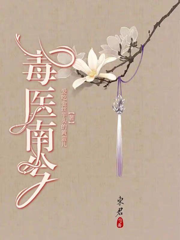 毒医邪妃全文免费阅读