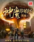 神魔养殖场全文