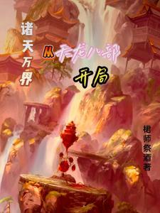 开局从天龙开始