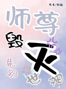 师尊别跑