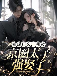 京圈太子爷蓄谋已久的短剧