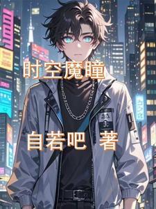 时空系魔法咒语大全