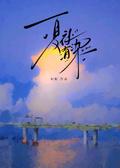 夏夜有染百度百科