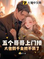 5个哥哥团宠假千金