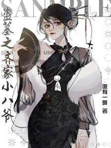 穿越盗墓齐羽