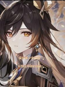 变成美少女的我只想过平静的生活渚