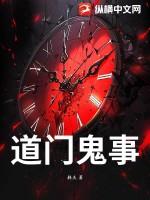 道门鬼事录