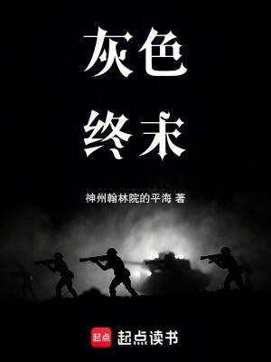 灰色乐园