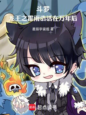 斗罗龙王之霍雨浩活在万年后在线无弹窗