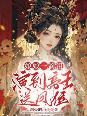惹得帝王送凤位