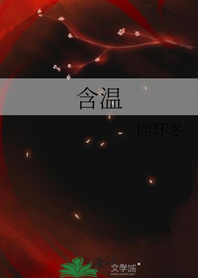 含温不熟by时衿全文免费