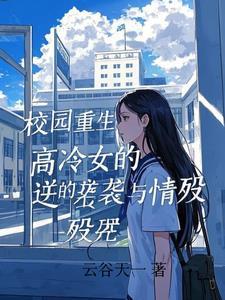 校园重生女学生
